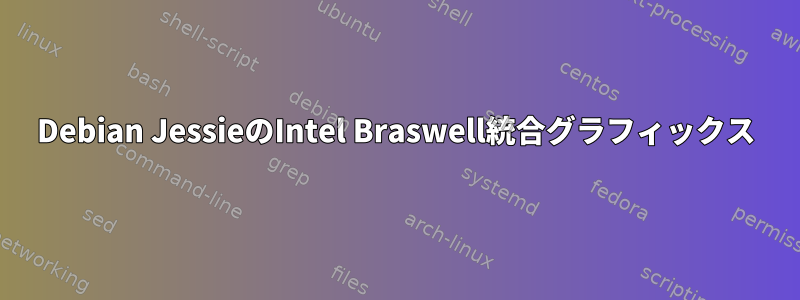 Debian JessieのIntel Braswell統合グラフィックス