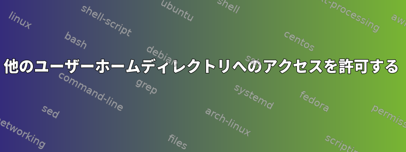 他のユーザーホームディレクトリへのアクセスを許可する