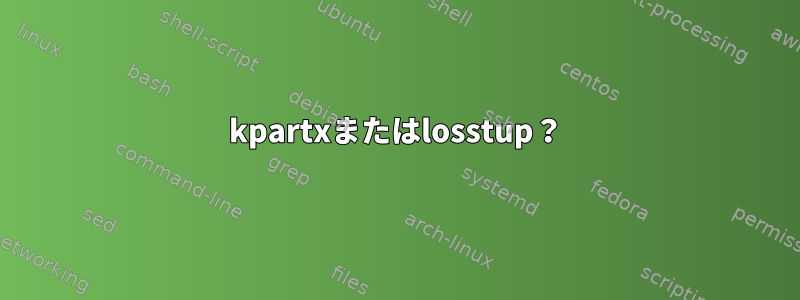 kpartxまたはlosstup？