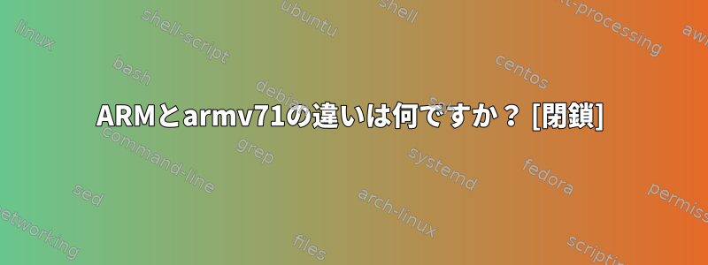 ARMとarmv71の違いは何ですか？ [閉鎖]