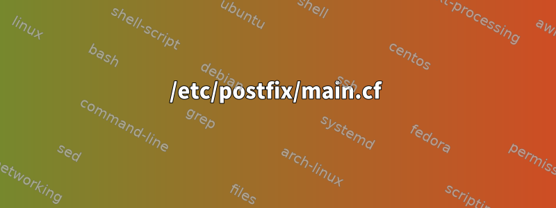 /etc/postfix/main.cf