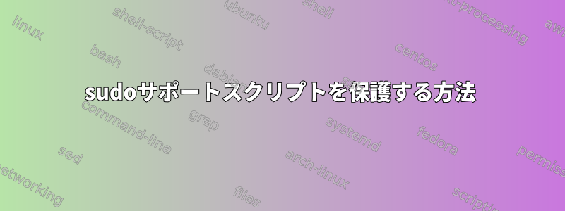 sudoサポートスクリプトを保護する方法