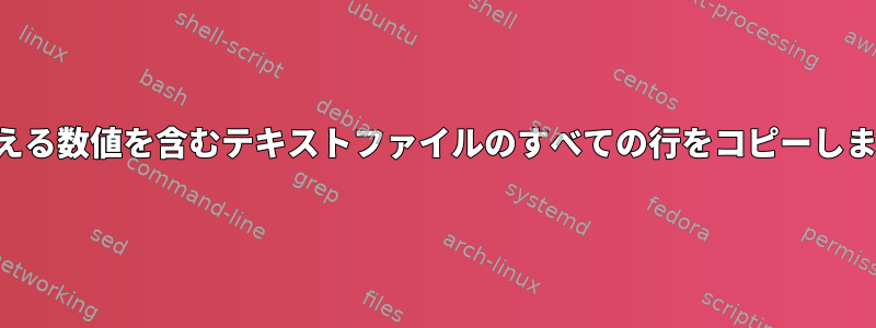 5000を超える数値を含むテキストファイルのすべての行をコピーします。