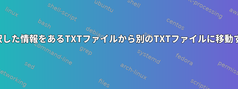 選択した情報をあるTXTファイルから別のTXTファイルに移動する