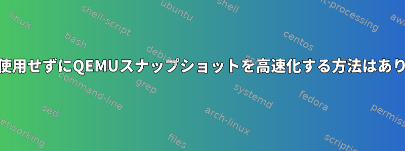 libvirtを使用せずにQEMUスナップショットを高速化する方法はありますか？