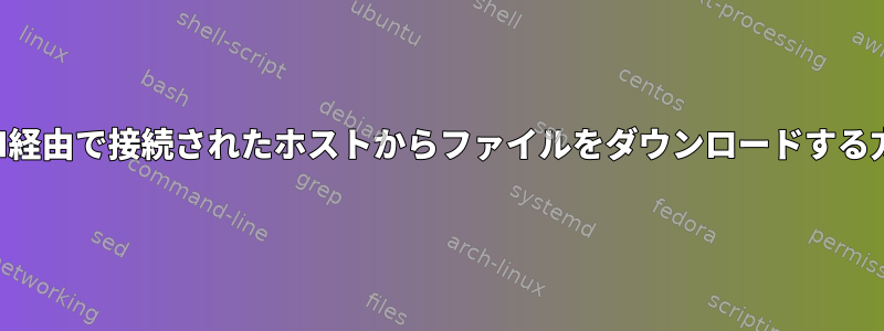 SSH経由で接続されたホストからファイルをダウンロードする方法