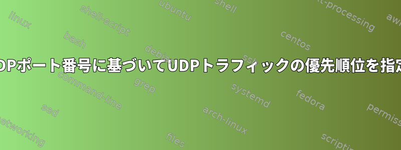 CentOS：UDPポート番号に基づいてUDPトラフィックの優先順位を指定しますか？