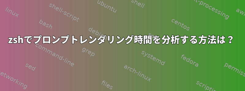 zshでプロンプトレンダリング時間を分析する方法は？