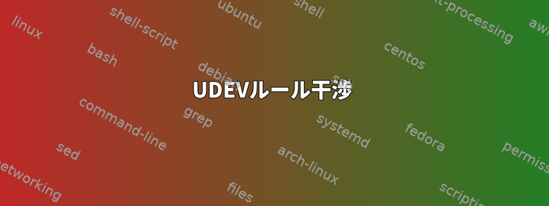 UDEVルール干渉