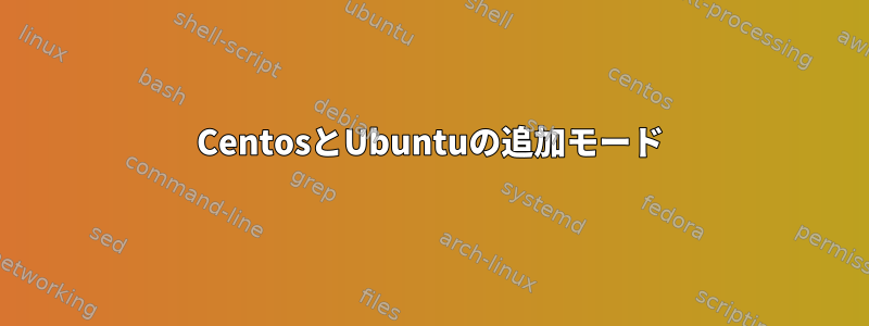 CentosとUbuntuの追加モード