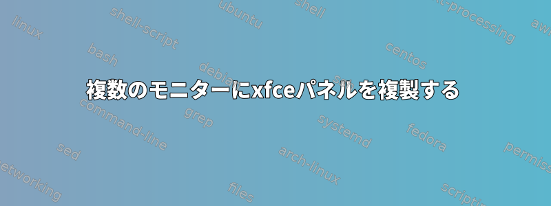 複数のモニターにxfceパネルを複製する