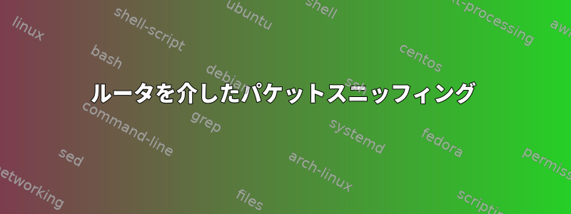 ルータを介したパケットスニッフィング