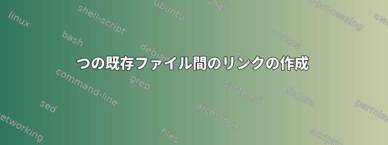 2つの既存ファイル間のリンクの作成