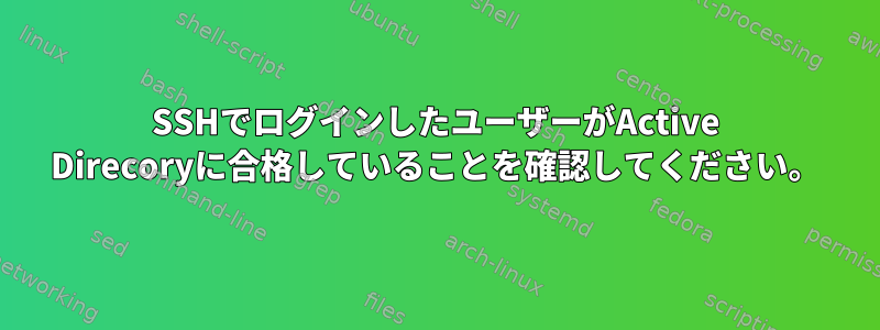 SSHでログインしたユーザーがActive Direcoryに合格していることを確認してください。