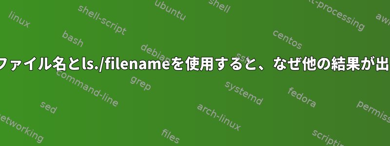 FTP通信にlsファイル名とls./filenameを使用すると、なぜ他の結果が出るのですか？