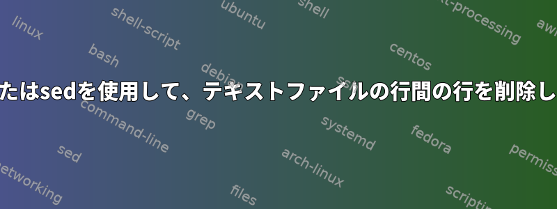 awkまたはsedを使用して、テキストファイルの行間の行を削除します。