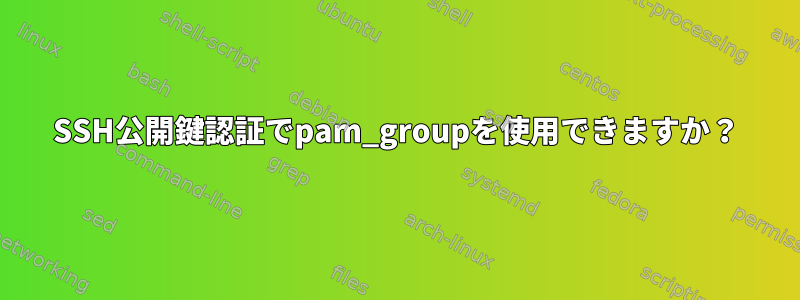 SSH公開鍵認証でpam_groupを使用できますか？