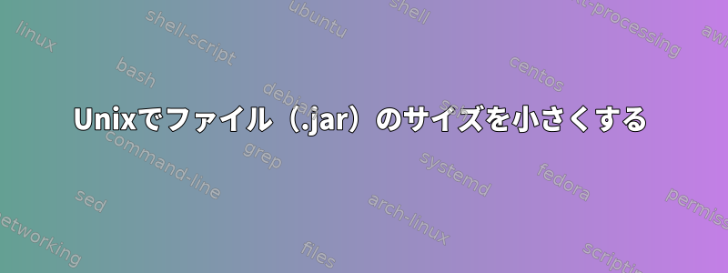 Unixでファイル（.jar）のサイズを小さくする