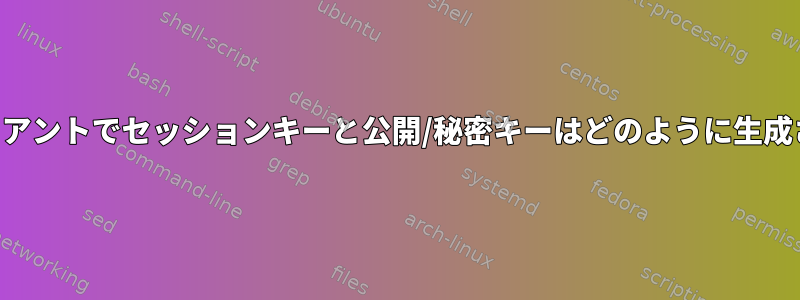 SSHサーバーとクライアントでセッションキーと公開/秘密キーはどのように生成され使用されますか？