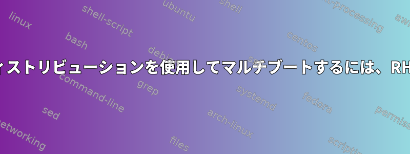 Windowsと2つの異なるLinuxディストリビューションを使用してマルチブートするには、RHELをインストールしてください。