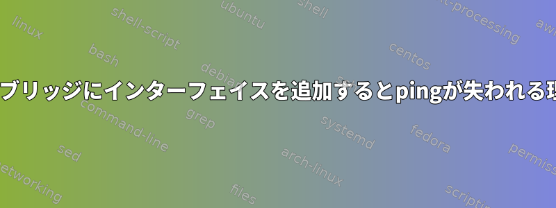 ovsブリッジにインターフェイスを追加するとpingが失われる理由