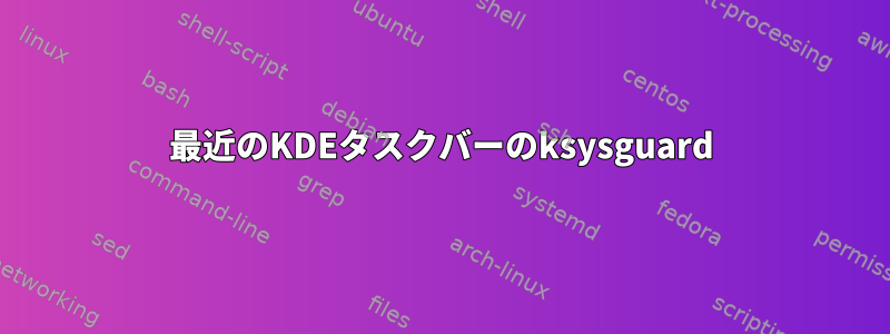 最近のKDEタスクバーのksysguard