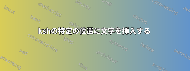 kshの特定の位置に文字を挿入する