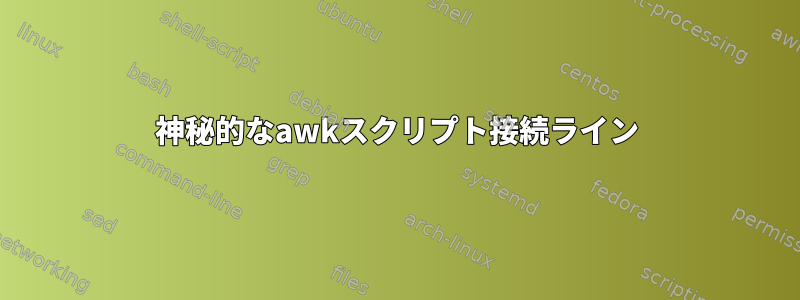 神秘的なawkスクリプト接続ライン