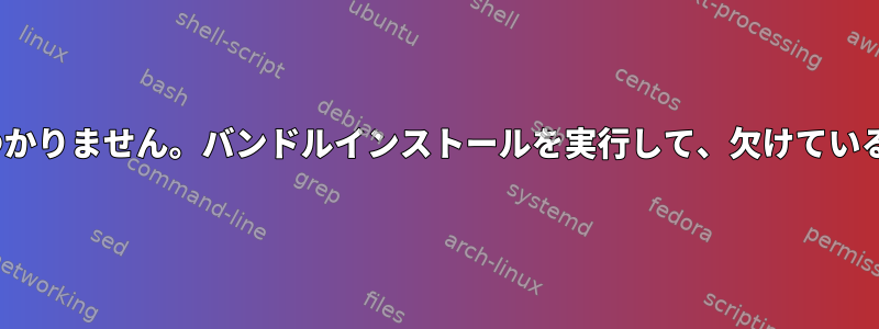 rake-11.2.2はどのソースでも見つかりません。バンドルインストールを実行して、欠けている宝石をインストールしてください