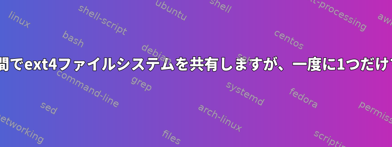 2つのRHELサーバー間でext4ファイルシステムを共有しますが、一度に1つだけマウントできます。