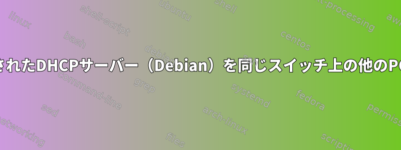 VMwareで作成されたDHCPサーバー（Debian）を同じスイッチ上の他のPCと共有する方法