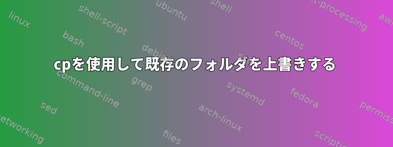 cpを使用して既存のフォルダを上書きする