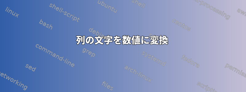 列の文字を数値に変換