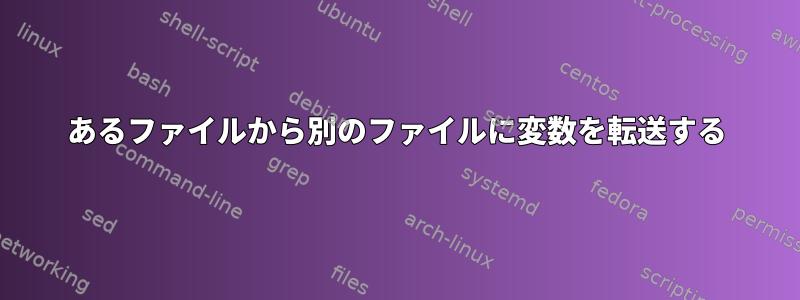 あるファイルから別のファイルに変数を転送する