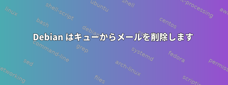 Debian はキューからメールを削除します