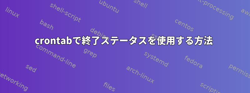 crontabで終了ステータスを使用する方法