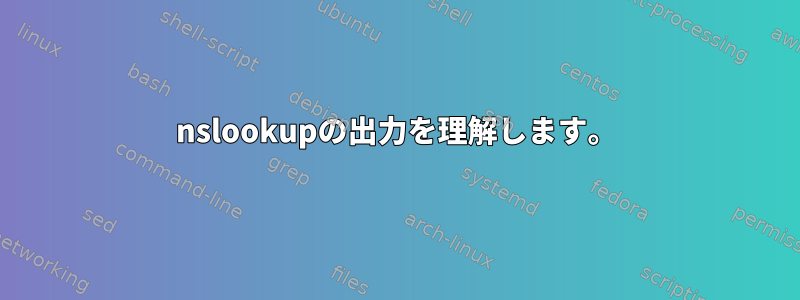 nslookupの出力を理解します。