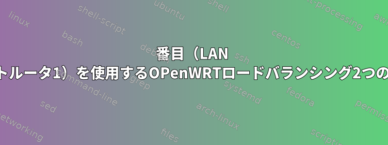 3番目（LAN 4、WANポートルータ1）を使用するOPenWRTロードバランシング2つのDSLルータ？