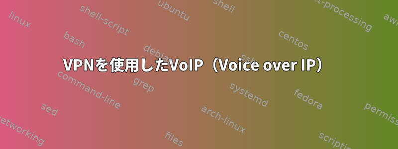 VPNを使用したVoIP（Voice over IP）