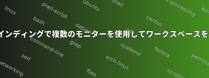 i3wm：単一バインディングで複数のモニターを使用してワークスペースを切り替える方法