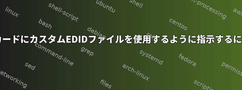 インテルグラフィックスカードにカスタムEDIDファイルを使用するように指示するにはどうすればよいですか?