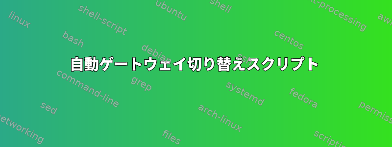 自動ゲートウェイ切り替えスクリプト