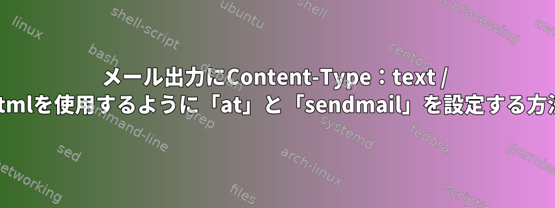 メール出力にContent-Type：text / htmlを使用するように「at」と「sendmail」を設定する方法