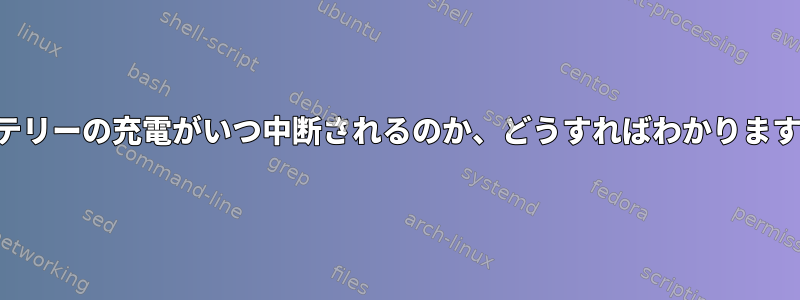 バッテリーの充電がいつ中断されるのか、どうすればわかりますか？