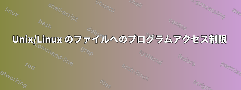 Unix/Linux のファイルへのプログラムアクセス制限