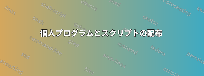 個人プログラムとスクリプトの配布