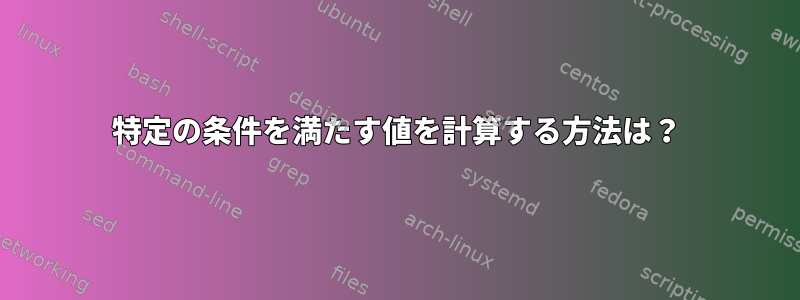 特定の条件を満たす値を計算する方法は？