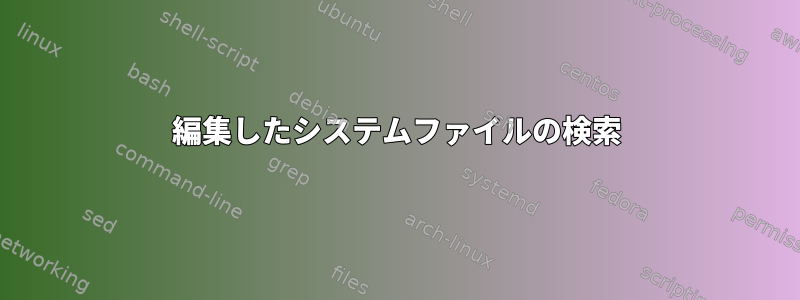 編集したシステムファイルの検索