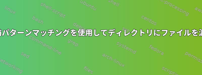 名前パターンマッチングを使用してディレクトリにファイルを渡す