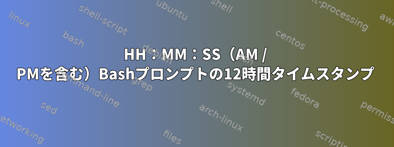 HH：MM：SS（AM / PMを含む）Bashプロンプトの12時間タイムスタンプ